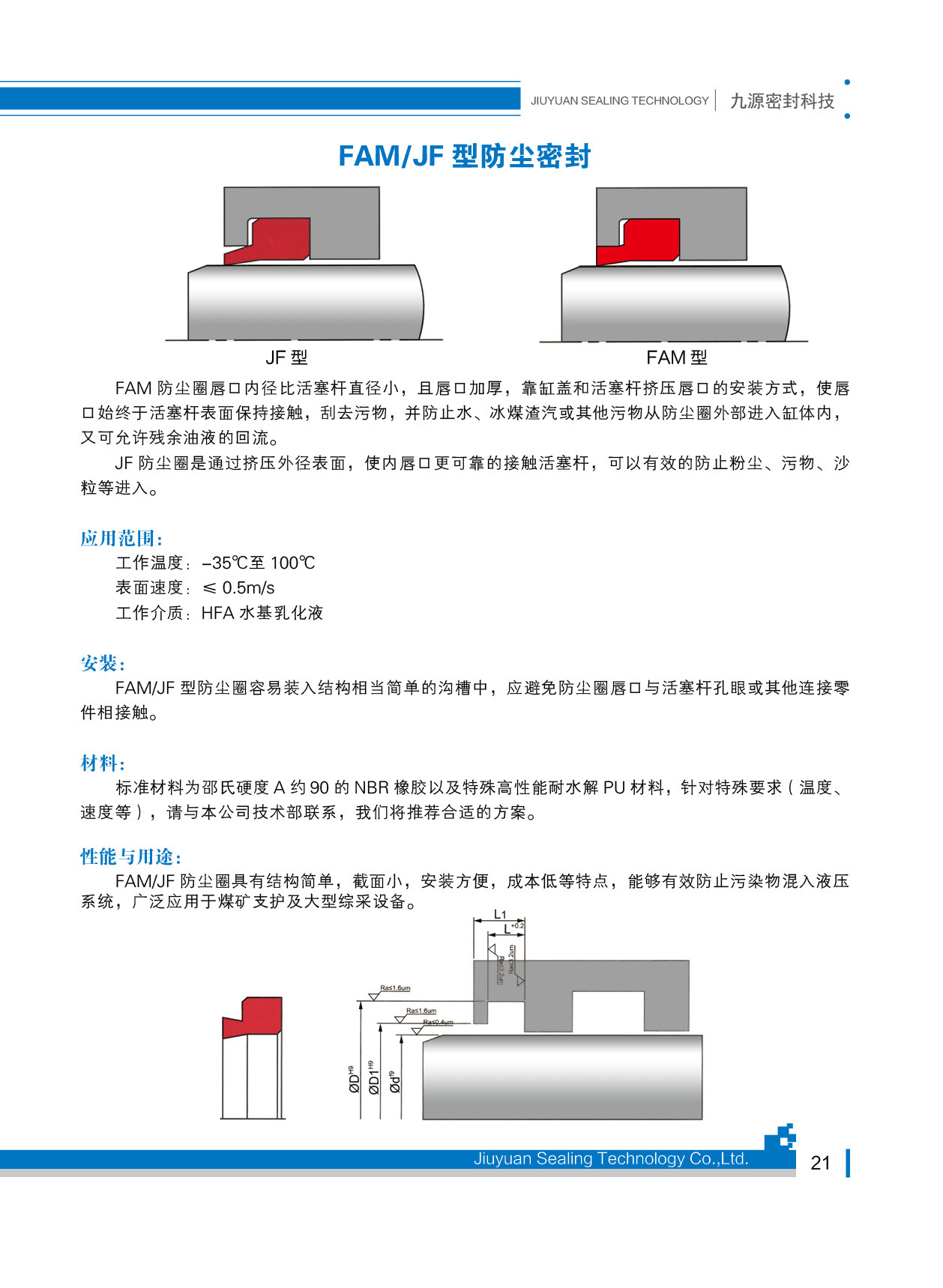 FAM/JF型防塵密封