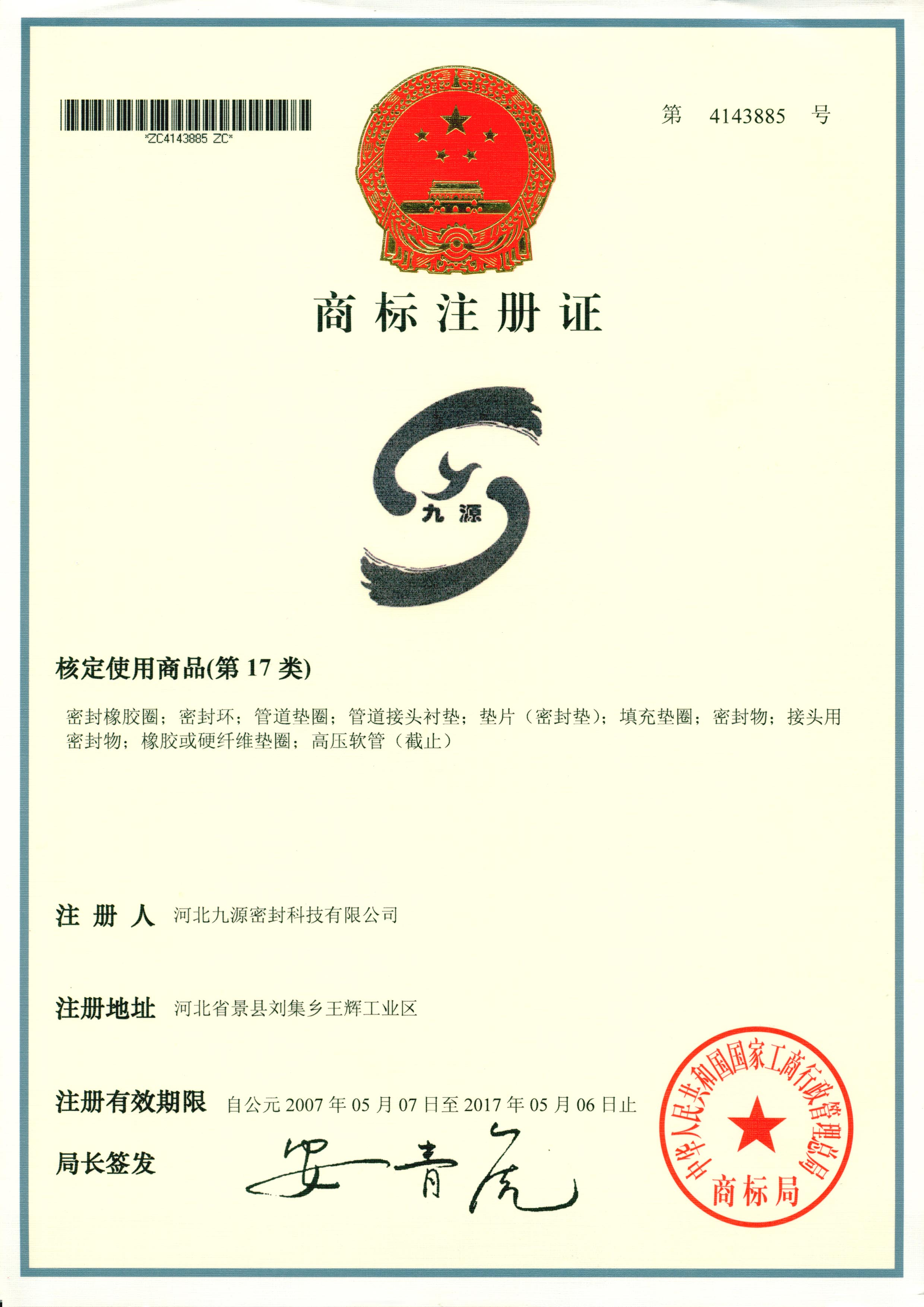 商标注冊證